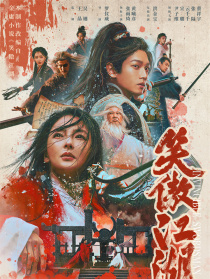 笑傲江湖