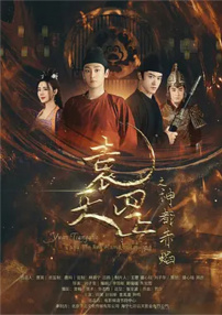 袁天罡之神都赤焰