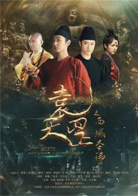 袁天罡之西域圣佛