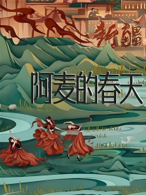 阿麥的春天