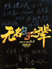 無名之輩3