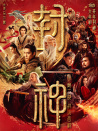 封神第二部：战火西岐