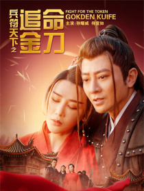 兵符天下之追命金刀