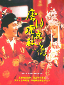 唐伯虎点秋香