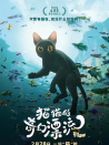 貓貓的奇幻漂流
