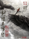 射雕英雄传：侠之大者