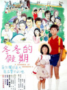 冬冬的假期