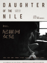 尼羅河女兒