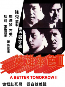 英雄本色2