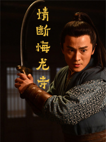 情斷悔龍寺