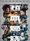 熱血燃燒