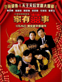 家有喜事