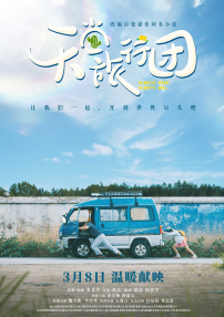 天堂旅行團