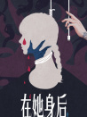 在她身后