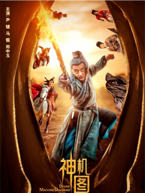 神機(jī)圖