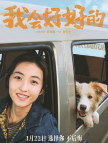 我會(huì)好好的