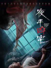 夜半凶宅