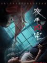 夜半凶宅