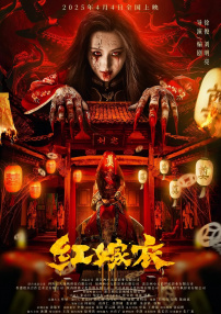 红嫁衣