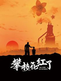 攀枝花红了
