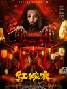 紅嫁衣