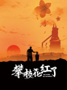 攀枝花红了
