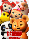熊孩子·探險(xiǎn)熊兵