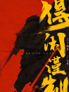 得闲谨制
