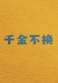 千金不换