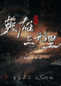 英雄三元里