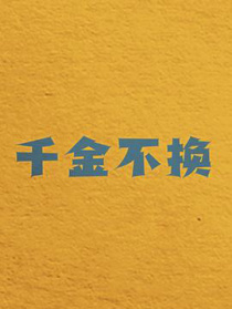 千金不換
