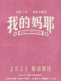 我的妈耶