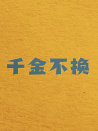 千金不换