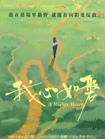 我心如磐