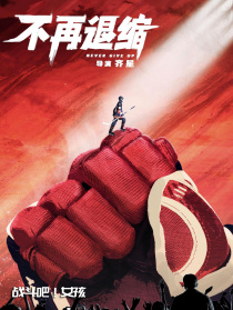 不再退缩