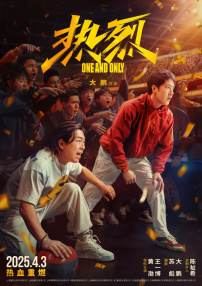 热烈
