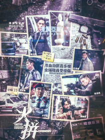 火拼