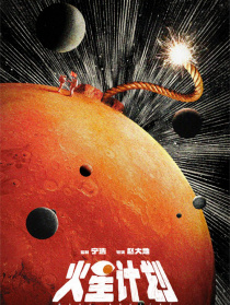火星计划