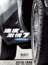 速度与激情7