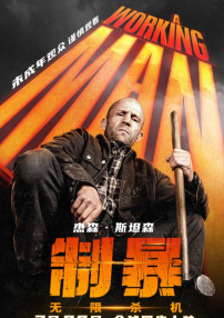 制暴：无限杀机