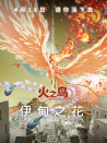 火之鳥(niǎo) 伊甸之花