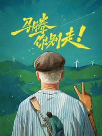 马腾你别走