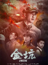 金坑