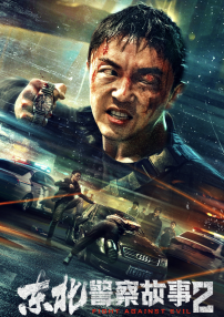 東北警察故事2