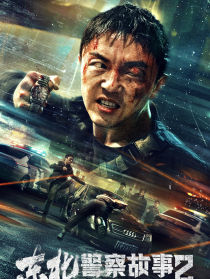东北警察故事2