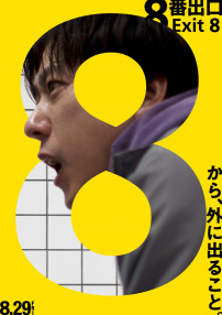 8号出口