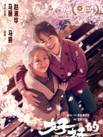 好好的