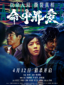 命中罪愛