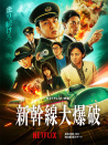 新干線大爆破