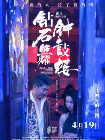 鉆石照耀鐘鼓樓